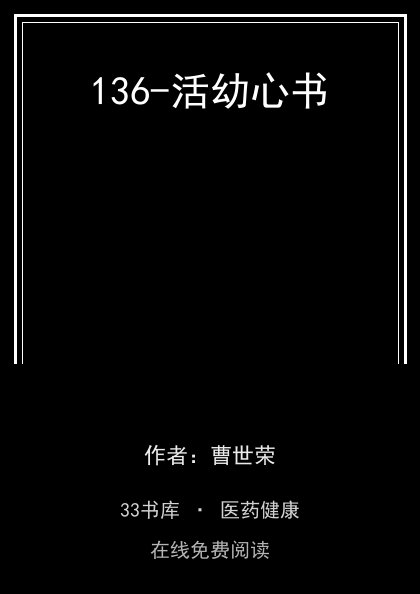 136-活幼心书封面