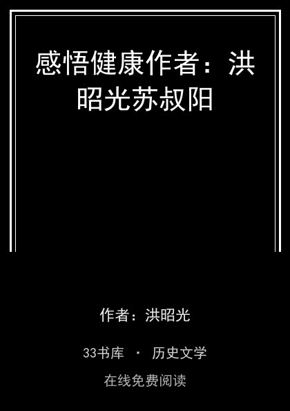 感悟健康作者：洪昭光苏叔阳封面