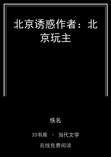 北京诱惑作者：北京玩主封面