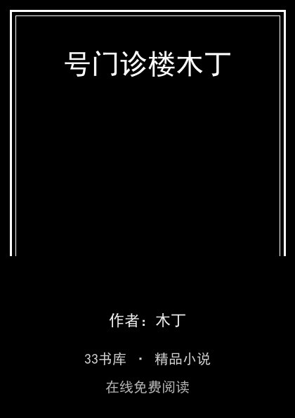 号门诊楼木丁封面
