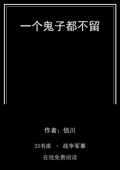 一个鬼子都不留封面