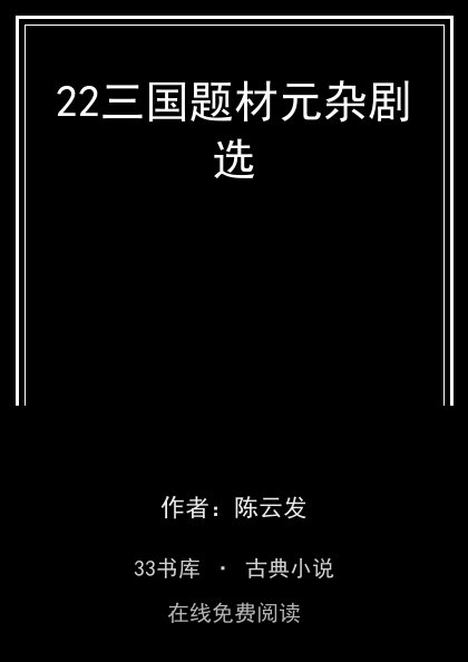 22三国题材元杂剧选封面