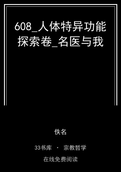 608_人体特异功能探索卷_名医与我封面
