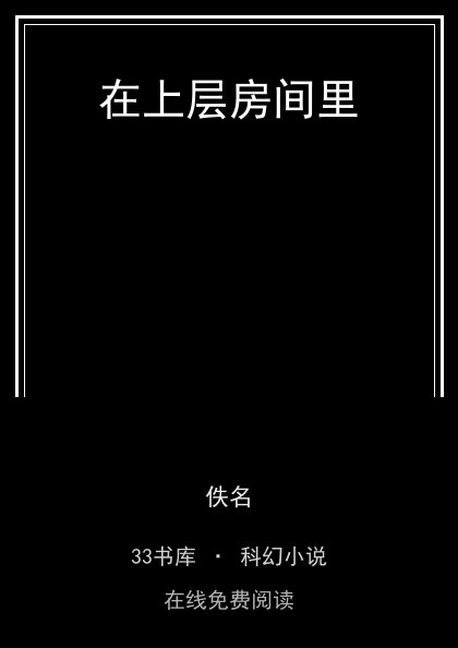 在上层房间里封面