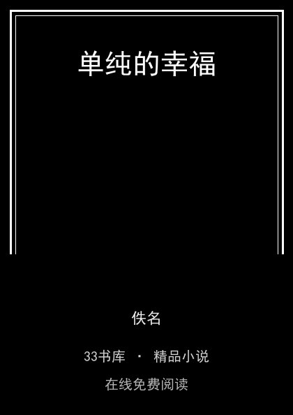 单纯的幸福 封面