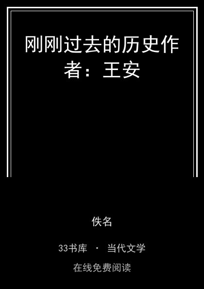 刚刚过去的历史作者：王安封面