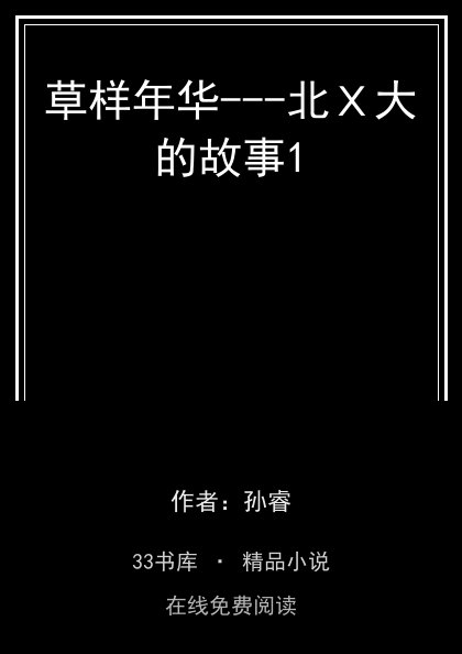 草样年华---北Ｘ大的故事1封面