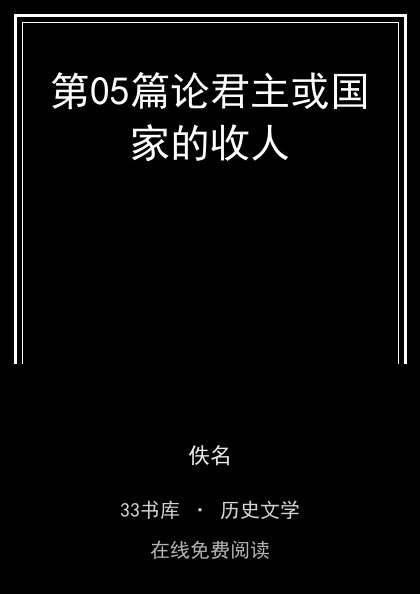 第05篇论君主或国家的收人封面