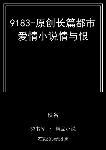 9183-原创长篇都市爱情小说情与恨封面