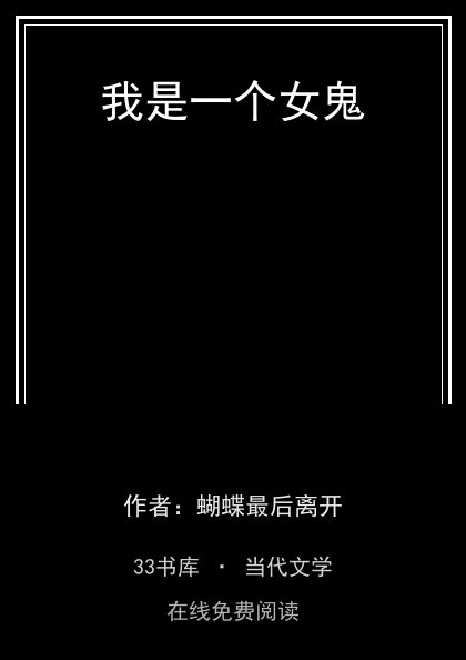 我是一个女鬼封面