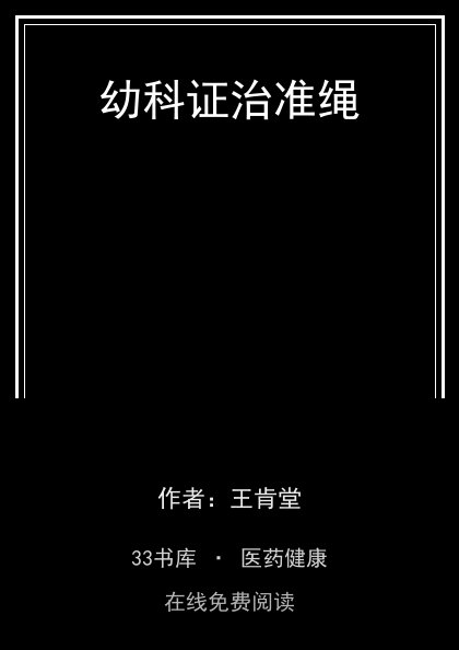 幼科证治准绳封面