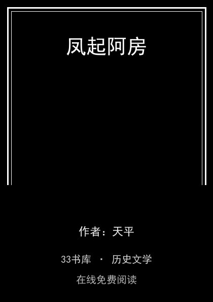 凤起阿房封面