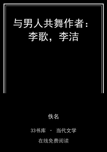 与男人共舞作者：李歌，李洁封面