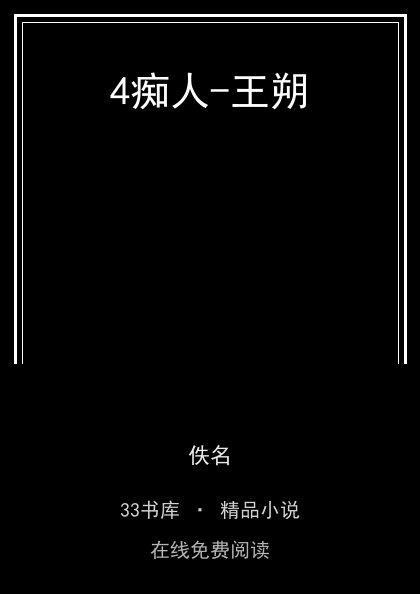 4痴人-王朔封面