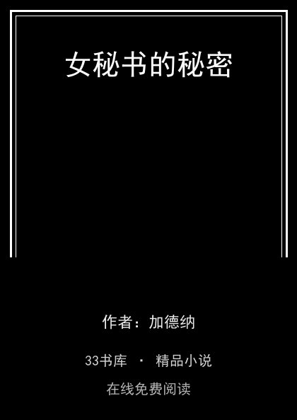 女秘书的秘密封面