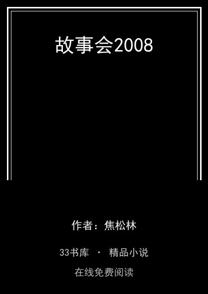 故事会2008封面