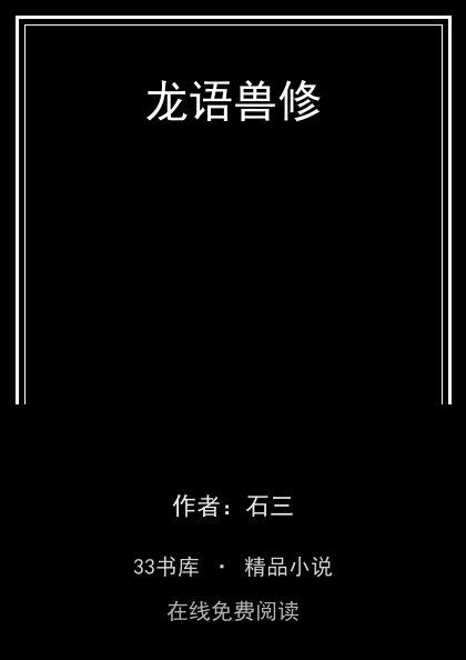 龙语兽修封面