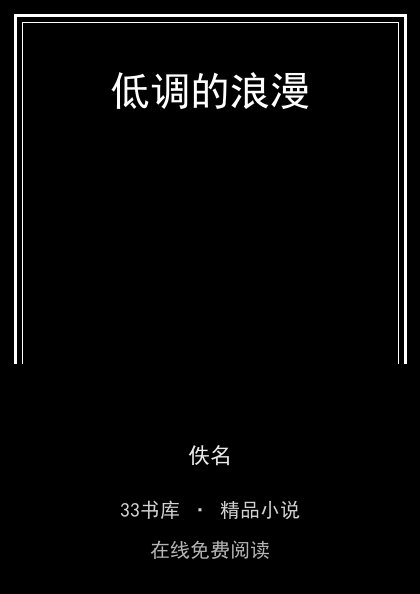 低调的浪漫封面