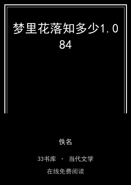 梦里花落知多少封面
