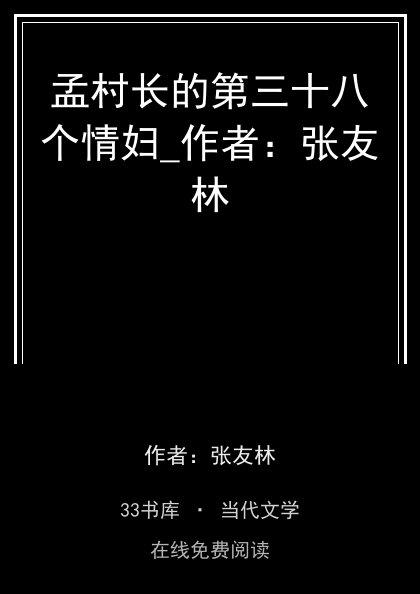 孟村长的第三十八个情妇_作者：张友林 封面