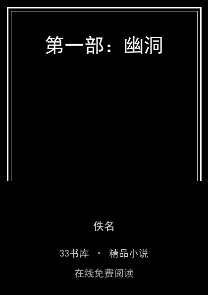 第一部：幽洞封面