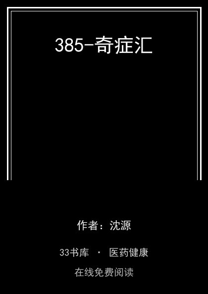 385-奇症汇封面