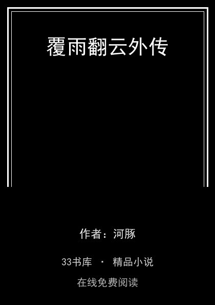 覆雨翻云外传封面