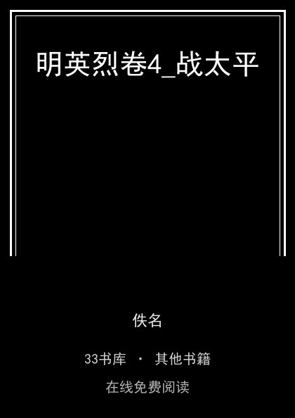 明英烈卷4_战太平封面