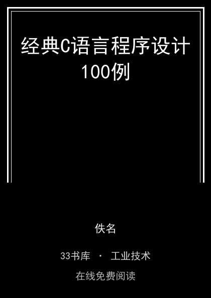 经典C语言程序设计100例 封面