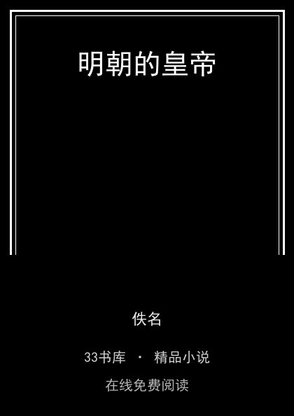 明朝的皇帝 封面