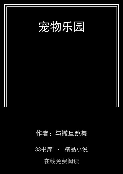 宠物乐园 封面
