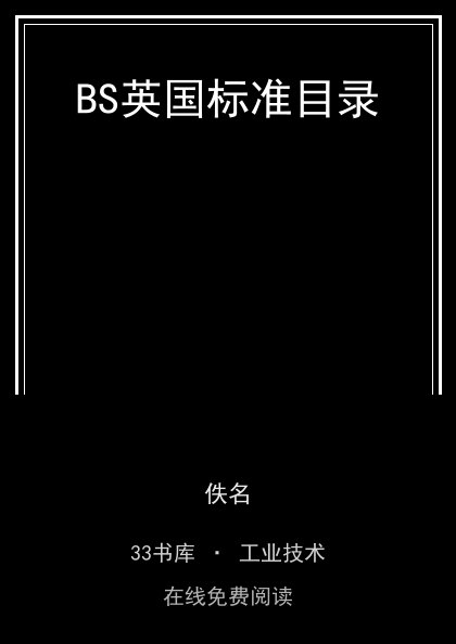 BS英国标准目录 封面