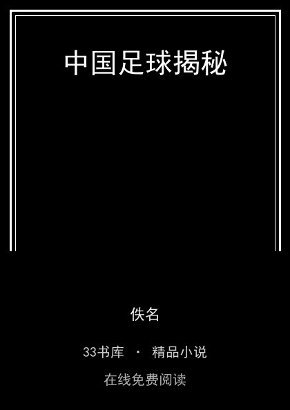 中国足球揭秘 封面