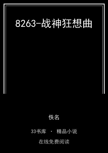 8263-战神狂想曲封面