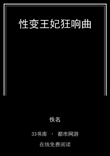 性变王妃狂响曲封面