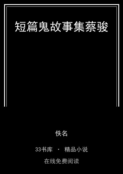 短篇鬼故事集蔡骏封面