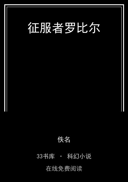 征服者罗比尔封面