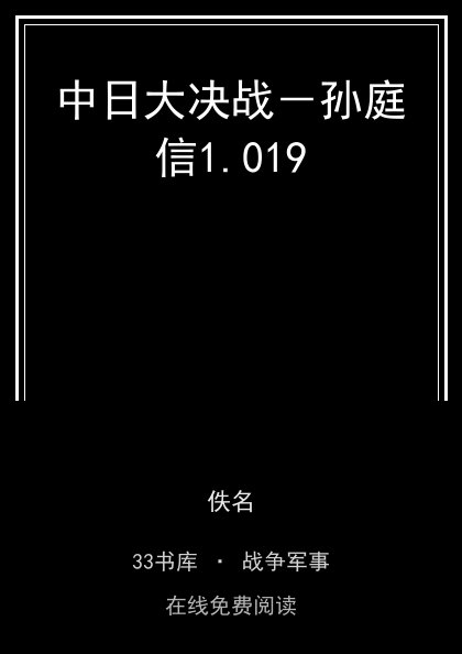 中日大决战－孙庭信1.019封面
