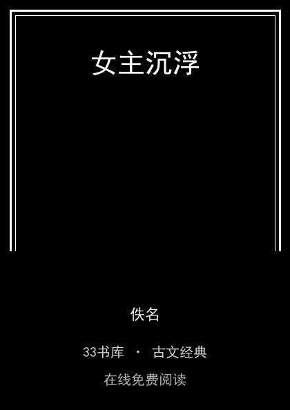 女主沉浮封面
