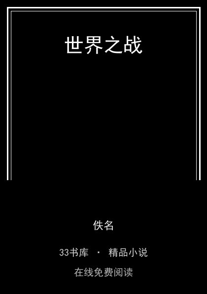 世界之战 封面