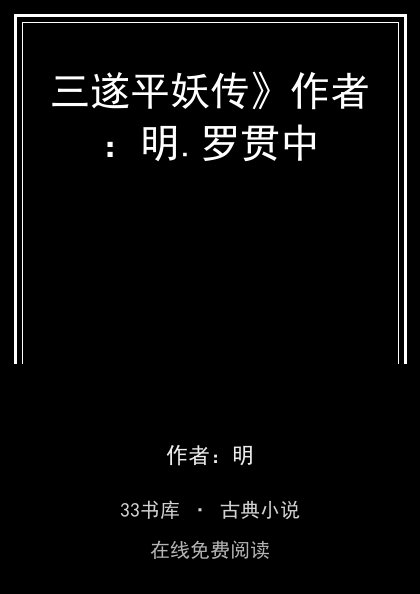 三遂平妖传》作者：明.罗贯中封面