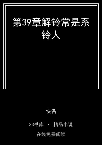 第39章解铃常是系铃人封面