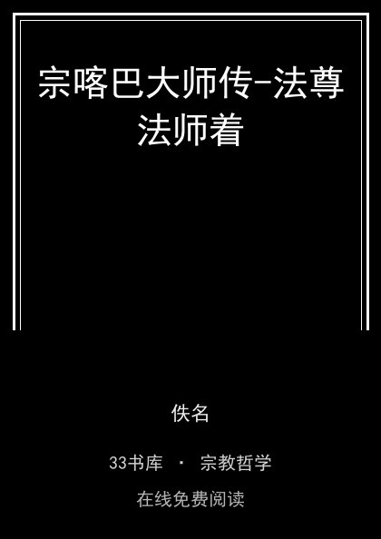 宗喀巴大师传-法尊法师着封面