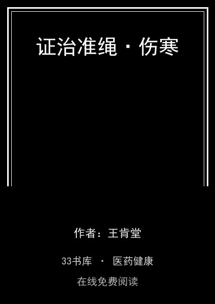 证治准绳·伤寒封面