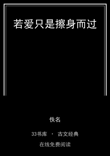 若爱只是擦身而过封面