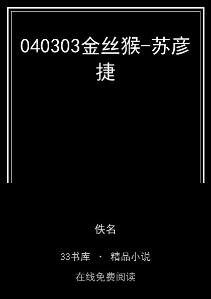 040303金丝猴-苏彦捷封面
