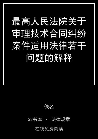 最高人民法院关于审理技术合同纠纷案件适用法律若干问题的解释封面