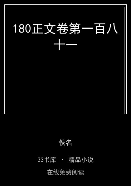 180正文卷第一百八十一封面