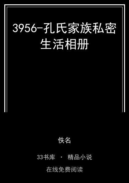 3956-孔氏家族私密生活相册封面