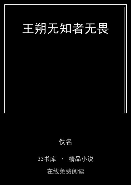 王朔无知者无畏封面